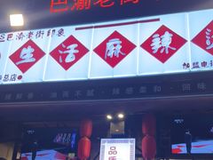 门面-巴渝老街印象生活麻辣烫(华宇·北城中央汇店)