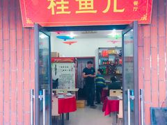 -臭桂鱼儿特色餐厅(朝晖七小区北区店)