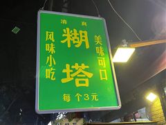 -老铁家腊牛羊肉(回民街店)