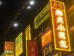 门面-弄堂小笼包(西青中北永旺购物中心店)