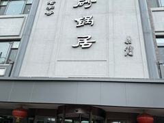 -京菜·砂锅居·烤鸭(西四店)