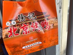 -徐记正宗北京烤鸭(北京东路总店)