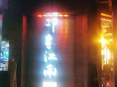 -印象江南(东栅店)