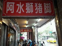 门面-阿水狮猪脚大王(台中公园店)