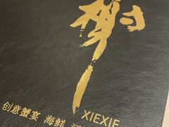 -蟹榭(静安寺晶品商场店)