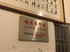 -莲塘味宝园牛杂(天越翔园店)