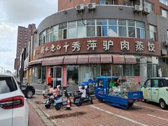 -秀萍驴肉蒸饺(唐海明珠店)
