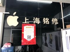 -铭修苹果华为手机平板维修服务(杨浦区店)