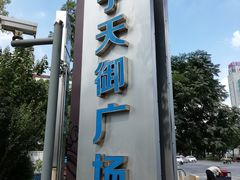 -苏宁天御商业广场