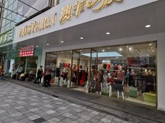 -友谊服饰商场(名品商厦店)