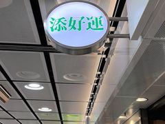 -添好运点心专门店(中环IFC店)