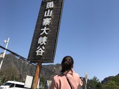 -孤山寨风景区