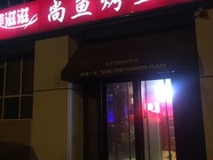 -美滋滋尚鱼烤鱼餐厅(空港店)
