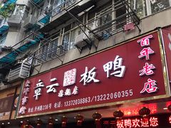 门面-章云板鸭(总店)