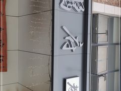 -酱府老碗面(西大店)