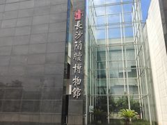 -长沙简牍博物馆