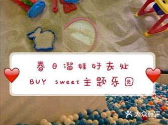 北京遛娃 || Buy Sweet主题乐园 ||