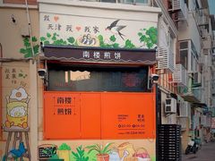-南楼煎饼(南楼总店)