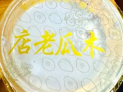 -木瓜老店