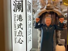 -蔡澜点心·粤菜(月星环球港店)