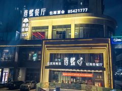 -青螺餐厅·家宴(松雅湖店)