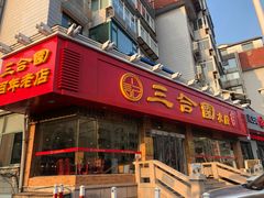 门面-三合园水饺(二马路店)