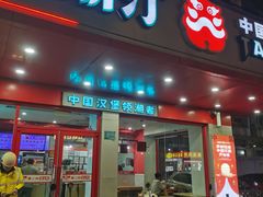 -塔斯汀中国汉堡(长平路店)