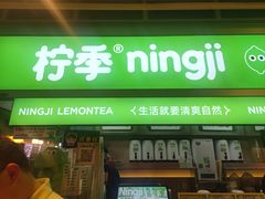 -柠季·手打柠檬茶(静安大悦城北座B1店 )