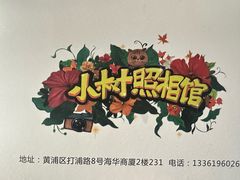 -小树照相馆·证件照(打浦桥店)