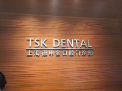-TSK齿科德申会口腔门诊·联洋诊所