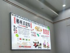 -湖南郴州杀猪粉(石龙店)