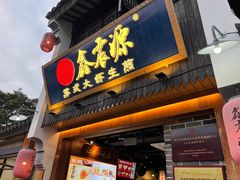 -鑫震源·苏式大虾生煎(山塘街店)