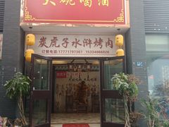 -炭虎子水浒烤肉(梦时代店)
