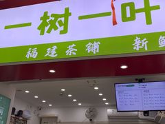-一树一叶·福建茶档(石鼓路店)