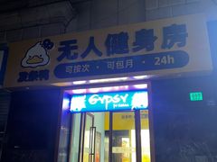 -发条鸭无人健身房(静安胶州路店)