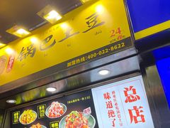 门面-潘多多·山里人锅巴土豆(八一路店)