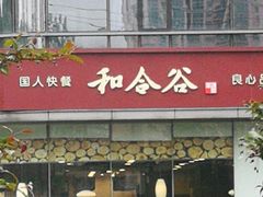 门面-和合谷(德外店)