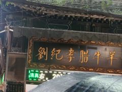 -刘纪孝腊牛羊肉(北广济街店)