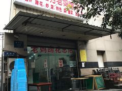 门面-雷祖芳老妈蹄花店