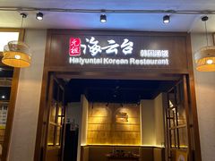 -海云台韩式汤饭·13年匠心韩料(南山店)
