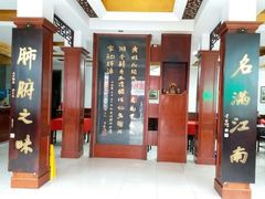 门面-石家饭店中市店