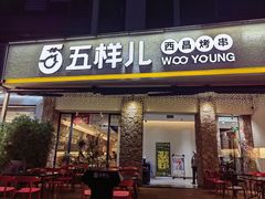 -五样儿西昌小签签烤串(天府三街店)