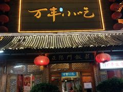 门面-正阳门饭庄·烤鸭·北京菜(万丰路七里庄店)