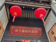 -新万鑫银丝面·非遗无锡味(惠山古镇店)