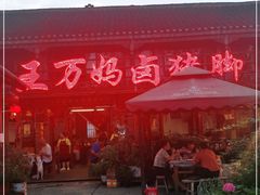 -王万妈卤猪脚(青岩交通路)