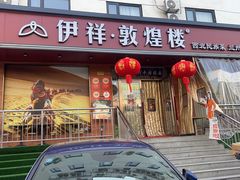 -伊祥·敦煌楼