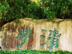 -苏州河梦清园环保主题公园