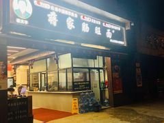 -蒋家肠旺面馆(合群路店)