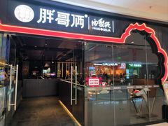 -胖哥俩肉蟹煲(石家庄长安万达店)