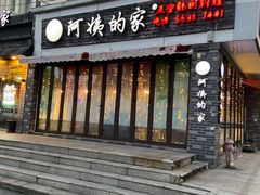-郑阿姨的家·이모네·韩料&烤肉(武川路店)